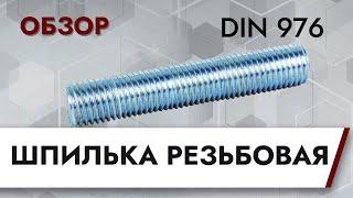 Шпилька резьбовая DIN 976 | Обзор