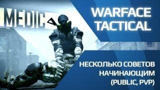 Несколько советов начинающим медам (игра Warface Паблик, PVP)