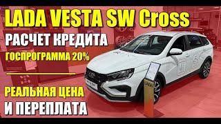 LADA VESTA SW CROSS. Расчет кредита по госпрограмме со скидкой 20%. Реальная цена и обзор.