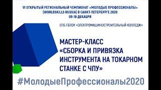 Мастер-класс "Сборка и привязка инструмента на токарном станке с ЧПУ"