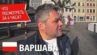 Варшава, Польша. Что посмотреть в Варшаве за 4 часа. Старый город в Варшаве. Впечатления и цены