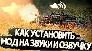 Как установить моды на звук и озвучку экипажа в War Thunder