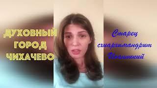 ЧИХАЧЕВО - СВИДЕТЕЛЬСТВА ЛЮБВИ ХРИСТОВОЙ - Анна | старец Иоанникий