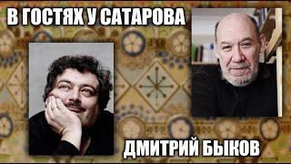 В гостях у Сатарова Дмитрий Быков