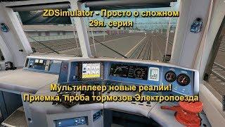 ZDSimulator - Просто о сложном 29я. серия Приемка, проба тормозов Электропоезда