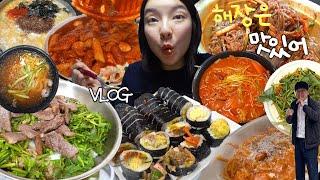 [해장편] 여행 전후로도 난 잘 먹지 먹방브이로그 (파스타, 엽떡, 미나리소고기밥, 냉짬뽕, 김밥, 금암면옥, 잠봉뵈르, 쌀국수, 치킨, 돈까스, 칼국) MUKBANG VLOG