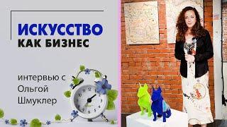 Искусство как бизнес. Интервью с Ольгой Шмуклер. Культурный центр Артишок.