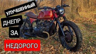 Улучшенный Днепр МТ за не дорого !!! Scrambler ? или Cafe Raser ? Для чего это все ?