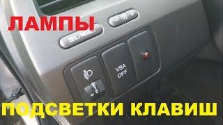 Замена ламп подсветки клавиш приборной панели Honda Civic 4d