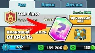 на 1 уровне выпала легендарка из кланового сундука | ,clash royale