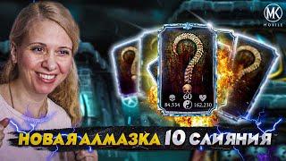 НОВАЯ АЛМАЗКА 10 СЛИЯНИЯ В Mortal Kombat Mobile @IgorYao