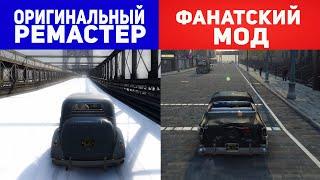 ЧТО ЛУЧШЕ? - MAFIA 2: Definitive Edition или MAFIA 2: OLD Time Reality MOD