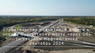 Подъездная дорога к Новому Сургутскому мосту со стороны Нефтеюганска (сентябрь 2024)