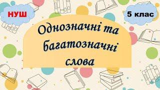 Однозначні та багатозначні слова. 5 клас НУШ. Лексичне значення слова