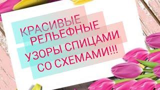 Вязание. КРАСИВЫЕ РЕЛЬЕФНЫЕ УЗОРЫ СПИЦАМИ + СХЕМЫ!!! Для начинающих!!!