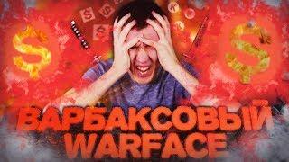 БЕЗ ДОНАТА НАВСЕГДА!? - ВАРБАКСОВЫЙ WARFACE!