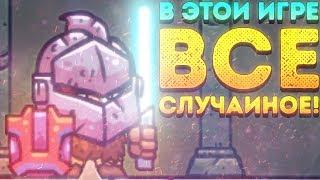 В ЭТОЙ ИГРЕ ВСЁ СЛУЧАЙНОЕ! - Deterministic Dungeon