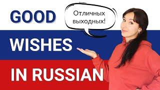 How to wish something nice in Russian | Real Spoken Russian Words and Expressions