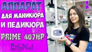 Аппарат для маникюра и педикюра PRIME 407HP