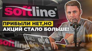 Инвест идея – Softline. Перспективы Бизнеса / Реструктуризация Компании