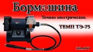 Точило электрическое  ТЕМП ТЭ-75 ( Бормашина )