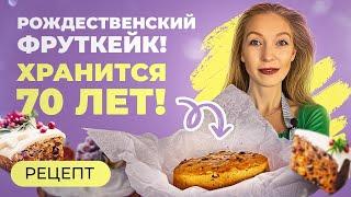 Рецепт рождественского кекса! Готовить нужно уже сейчас!