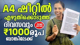 A4 ഷീറ്റിൽ എഴുതിക്കൊണ്ട് ദിവസവും രൂപ ഉണ്ടാക്കാം Directബാങ്കിലേക്ക് Withdraw ചെയ്യാം No Investment