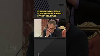 #Лукашенко рассказал о перемещении ядерного оружия в Беларусь #shortvideo #shortsvideo