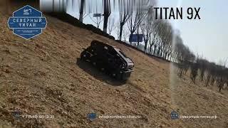 Косилка для склонов TITAN 9X от Северный Титан