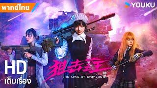 หนังพากย์ไทยลอบสังหารราชาสไนเปอร์ The King of Snipers | หนังจีน/แอ็กชั่น | YOUKU ภาพยนตร์