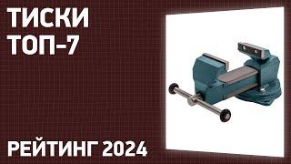 ТОП 7  Лучшие тиски слесарные, станочные, столярные  Рейтинг 2024 года!