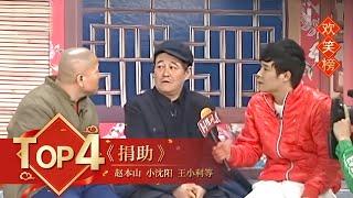 小品Top4 《捐助》赵本山 小沈阳 王小利等 【2010年央视春晚】｜订阅CCTV春晚