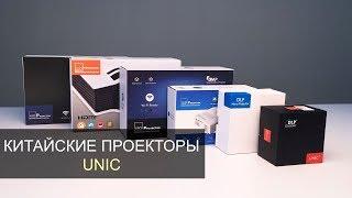 ТОП 6 китайских проекторов UNIC: UC28A, UC36+, UC40+, UC46+, P1+, P2