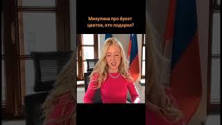 Мизулина про букет цветов, кто подарил