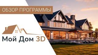 МОЙ ДОМ 3D — Обзор НОВОЙ Программы для Проектирования Домов  Как Сделать Проект Дома Самостоятельно