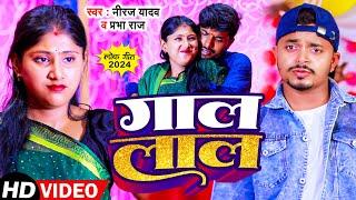 #Video | Niraj Yadav | गाल लाल | #Prabha Raj | Gal Lal | New Bhojpuri Song 2024