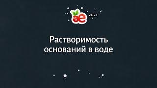 Растворимость оснований в воде