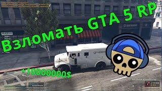 Взлом GTA 5 RP на деньги - ВОЗМОЖНО ЛИ?