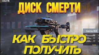 КАК ПРОЙТИ СЕЗОННОЕ ЗАДАНИЕ ДИСК СМЕРТИ В CALL OF DUTY MOBILE I КАК ПОЛУЧИТЬ СЕКТОР D13 В CODM