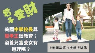 【文明客厅｜君子爱财（3）】美国中学校长与周孝正谈教育；虎妈、爬藤、穷养儿富养女背后的心理动机