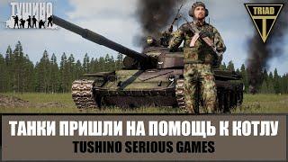 Ждите помощь! Пара танков пришла на выручку попавшим в котел (ARMA 3 ТУШИНО)