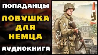 Аудиокнига ПОПАДАНЦЫ В ПРОШЛОЕ: ЛОВУШКА ДЛЯ НЕМЦА | Слушать