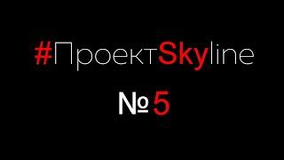 #ПроектSkyline Выпуск#5 (18+)