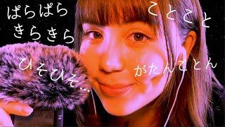 ASMR Tingly Japanese Trigger Words~Onomatopoeia (Mouth Sounds/Hand Movement/Repeat)