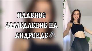 ️Плавное замедление на андроиде // aiytutorav