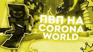 ПВП CORONAWORLD / Анархия 1.16.5