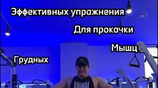 4 ЭФФЕКТИВНЫХ УПРАЖНЕНИЯ ДЛЯ ПРОКАЧКИ ГРУДНЫХ