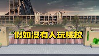 Sakura school simulator櫻花校園模擬器：假如没有人玩樱校，樱校会变成什么样子#sakuraschoolsimulator  #櫻校 #櫻花校園 #櫻花校園模擬器