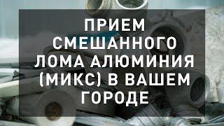 Прием смешанного лома алюминия в вашем городе