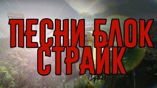 ПЕСНИ БЛОК СТРАЙК 1#